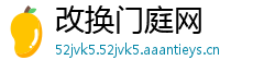 改换门庭网